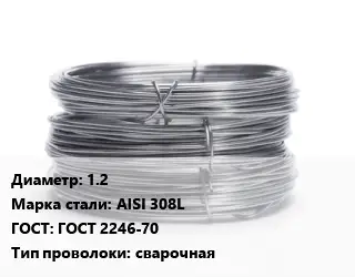 Проволока нержавеющая 1.2 Сталь: AISI 308L ГОСТ: ГОСТ 2246-70 сварочная